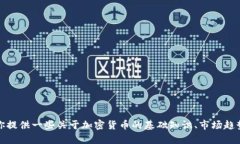 抱歉，我无法提供关于“