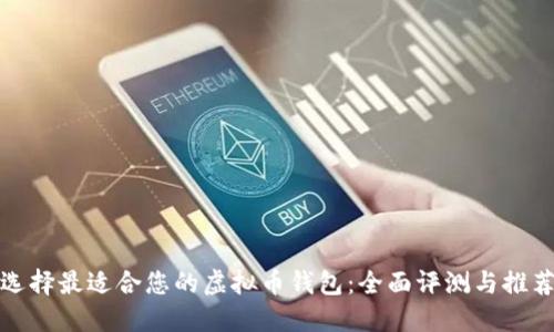 选择最适合您的虚拟币钱包：全面评测与推荐