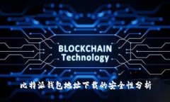 比特派钱包地址下载的安