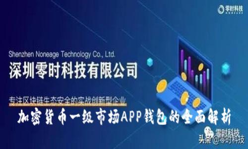 加密货币一级市场APP钱包的全面解析