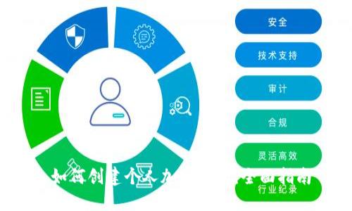 如何创建个人加密钱包：全面指南