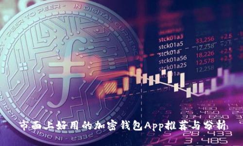 市面上好用的加密钱包App推荐与分析