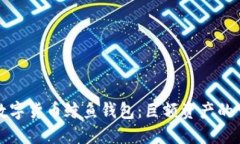 揭秘数字货币鲸鱼钱包：