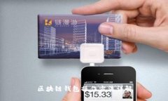 区块链钱包操作方法详解
