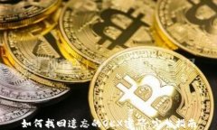 如何找回遗忘的OKX密码：