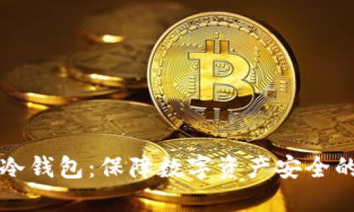 如何创建冷钱包：保障数字资产安全的最佳实践