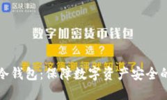 如何创建冷钱包：保障数
