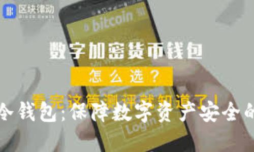 如何创建冷钱包：保障数字资产安全的最佳实践