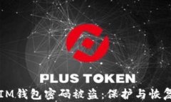 应对IM钱包密码被盗：保护
