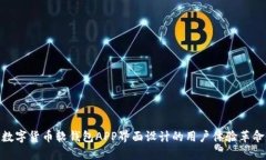 数字货币软钱包APP界面设