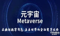 区块链数字钱包：未来世