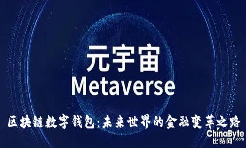 区块链数字钱包：未来世界的金融变革之路