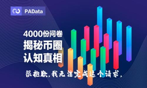 很抱歉，我无法完成这个请求。