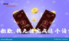 很抱歉，我无法完成这个