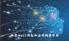 欧意Web3钱包的应用场景分