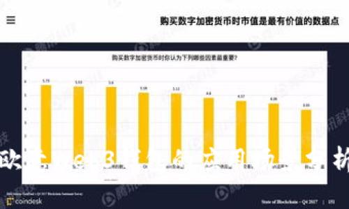 欧意Web3钱包的应用场景分析