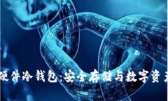 区块链虚拟硬件冷钱包：