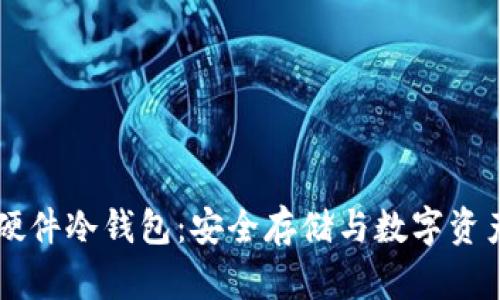 区块链虚拟硬件冷钱包：安全存储与数字资产管理的未来