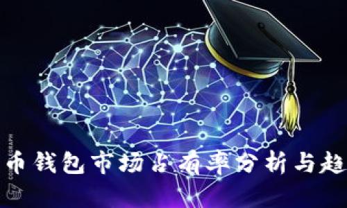 加密货币钱包市场占有率分析与趋势探讨