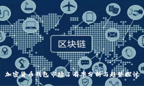 加密货币钱包市场占有率分析与趋势探讨