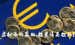 虚拟币的真相：投资还是