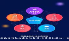 区块链钱包的安全性解析