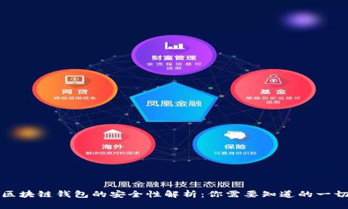 区块链钱包的安全性解析：你需要知道的一切
