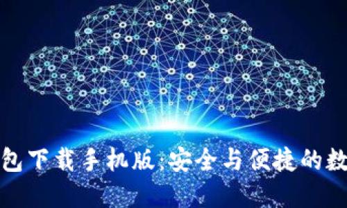 加密货币钱包下载手机版：安全与便捷的数字资产管理