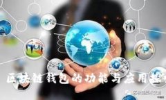 : 区块链钱包的功能与应用
