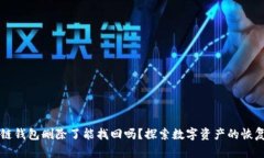 区块链钱包删除了能找回