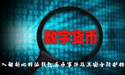 深入解析比特派钱包丢币事件及其安全防护措施