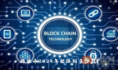 瑞波币2024年能涨到多少钱？