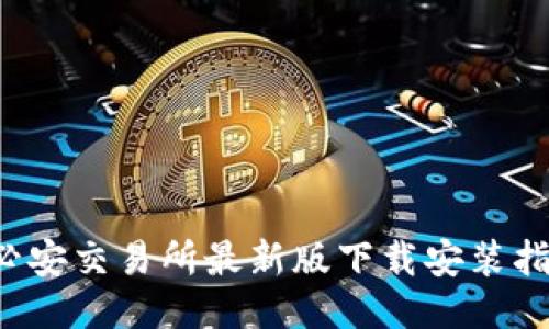  必安交易所最新版下载安装指南