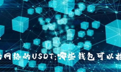 优质

波场网络的USDT：哪些钱包可以接收？