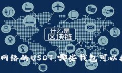 优质波场网络的USDT：哪些