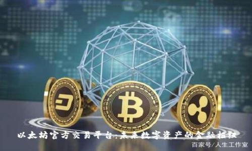 以太坊官方交易平台：未来数字资产的金融枢纽