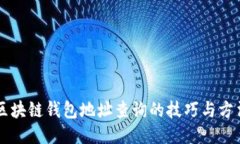 区块链钱包地址查询的技