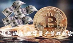 区块链钱包概述：数字资