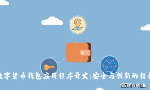 数字货币钱包应用程序开发：安全与创新的结合