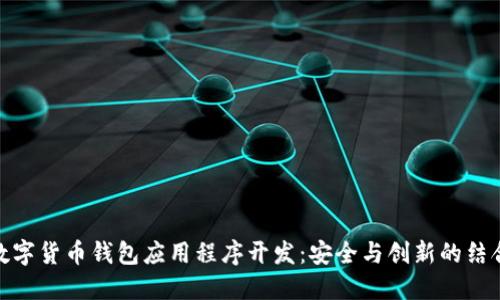 数字货币钱包应用程序开发：安全与创新的结合