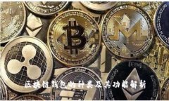 区块链钱包的种类及其功
