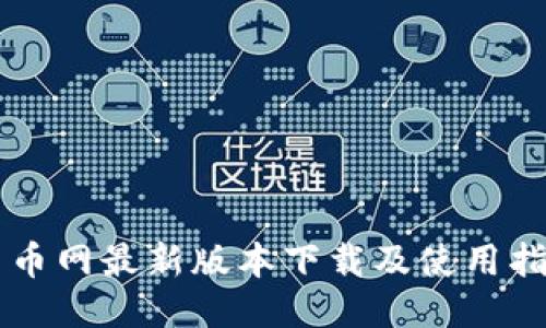 中币网最新版本下载及使用指南