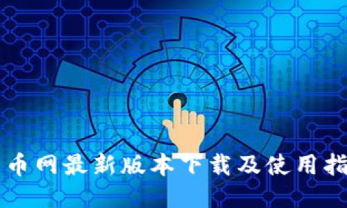 中币网最新版本下载及使用指南