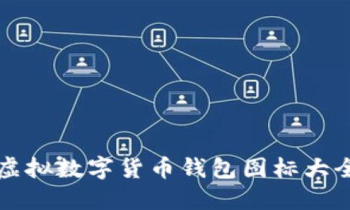 虚拟数字货币钱包图标大全