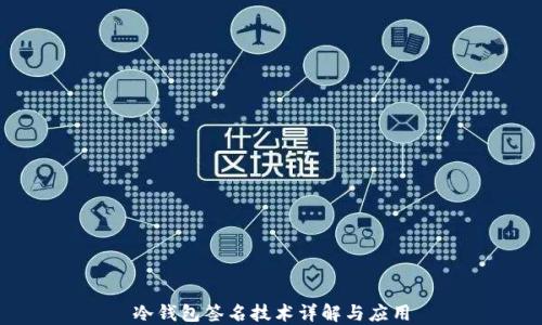 
冷钱包签名技术详解与应用