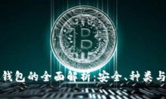 数字货币钱包的全面解析