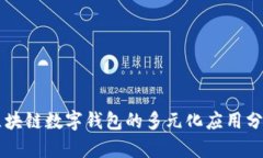 区块链数字钱包的多元化