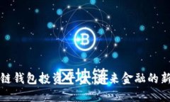 区块链钱包投资平台：未