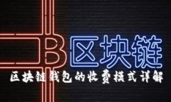区块链钱包的收费模式详
