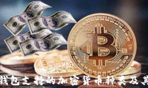 
LedgerX钱包支持的加密货币种类及其优势分析